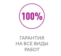 Гарантия на все виды работ